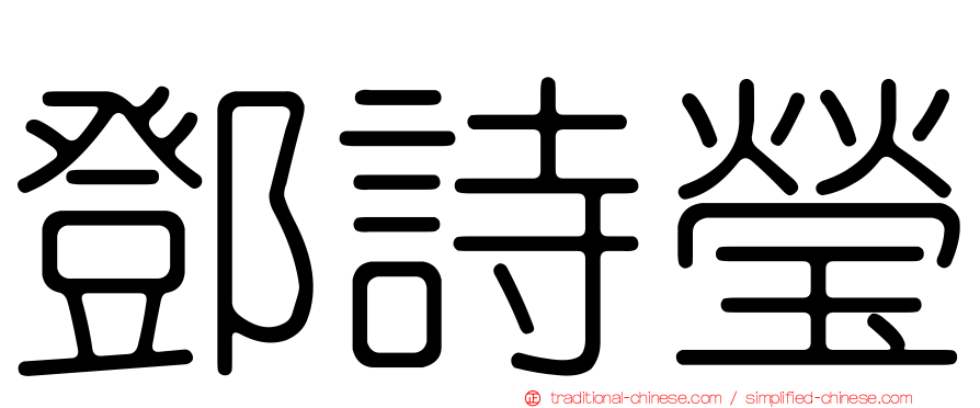 鄧詩瑩