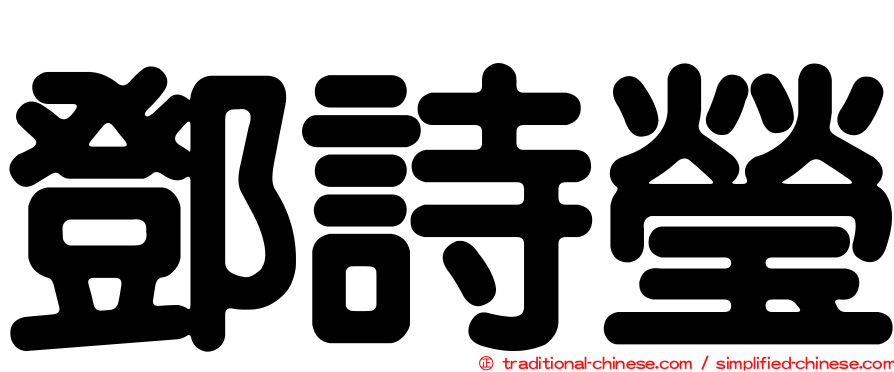 鄧詩瑩