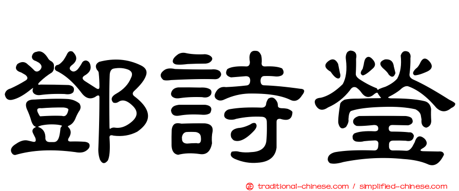 鄧詩瑩