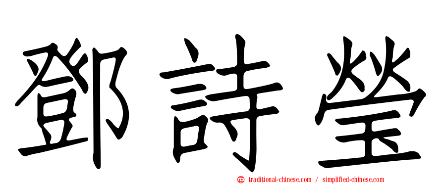 鄧詩瑩