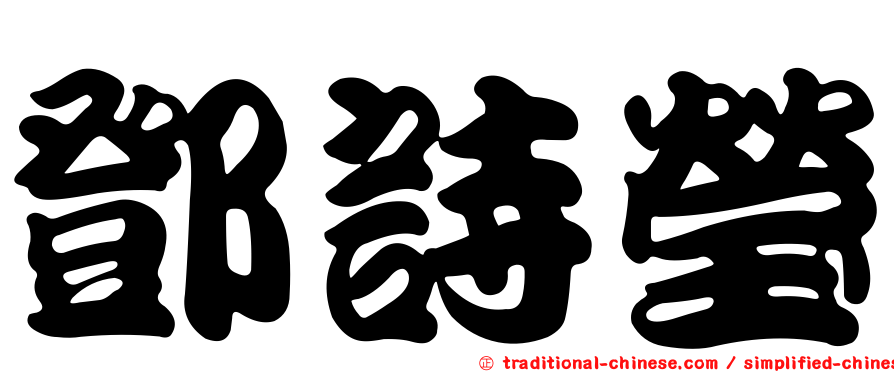 鄧詩瑩