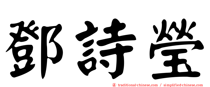鄧詩瑩