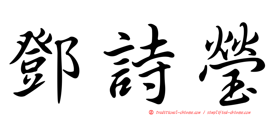 鄧詩瑩