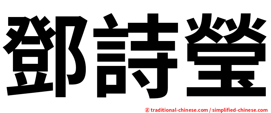 鄧詩瑩