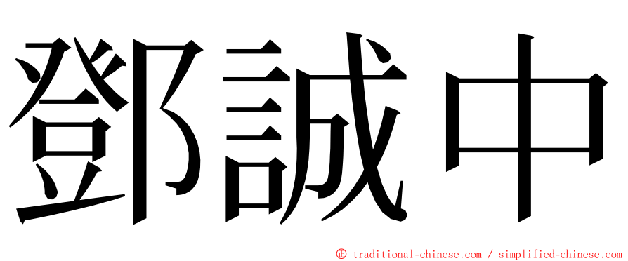 鄧誠中 ming font