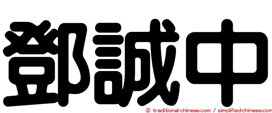 鄧誠中