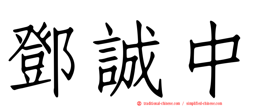 鄧誠中