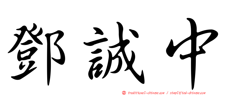 鄧誠中