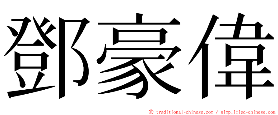 鄧豪偉 ming font