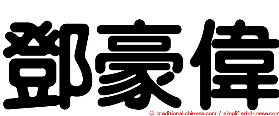 鄧豪偉