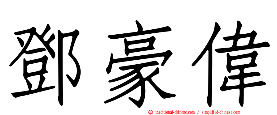 鄧豪偉