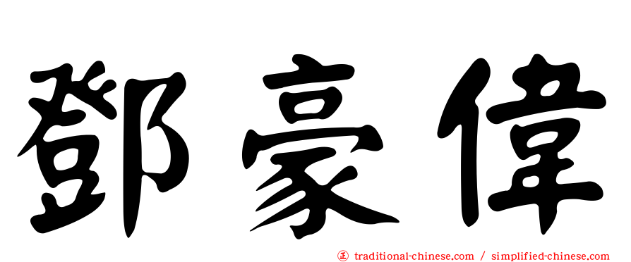 鄧豪偉