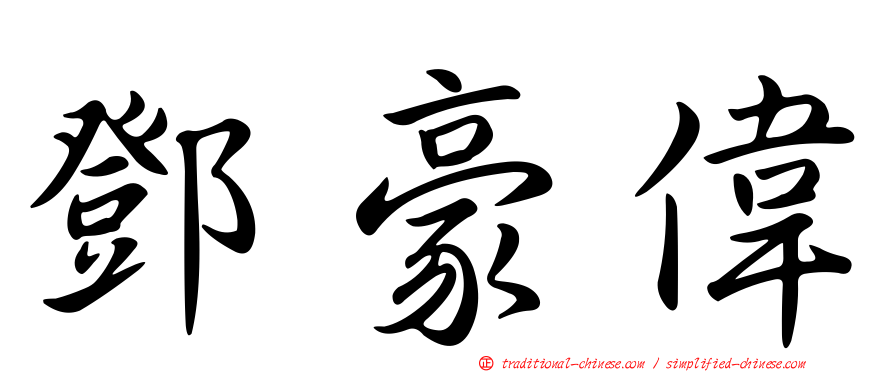 鄧豪偉
