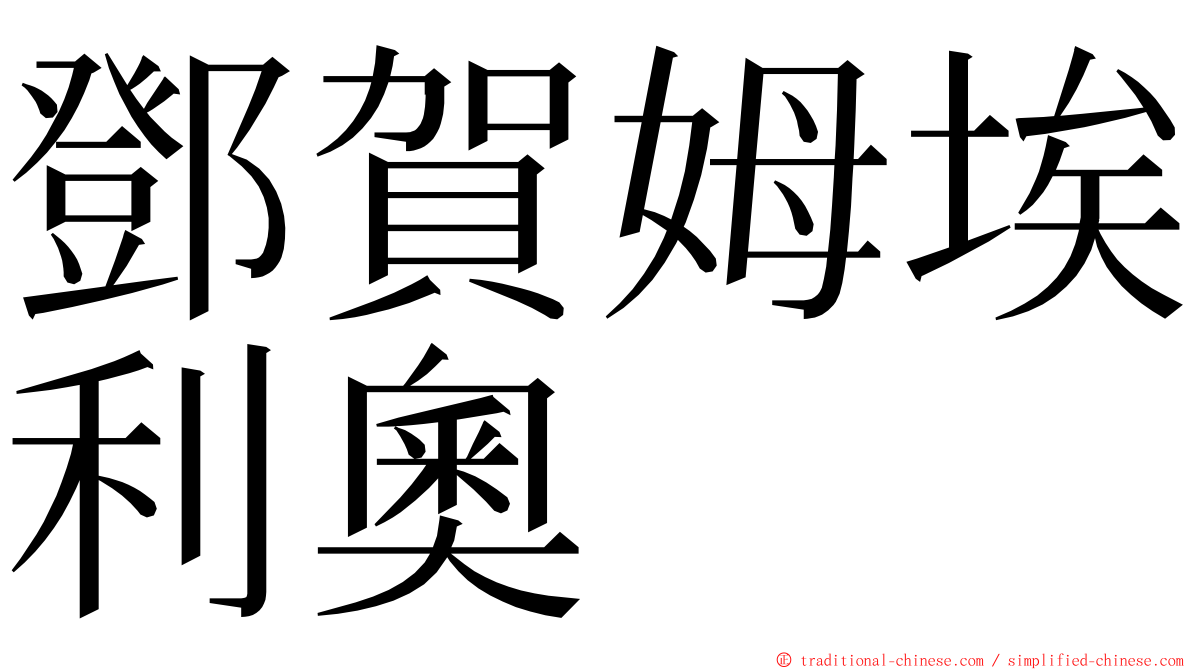 鄧賀姆埃利奧 ming font