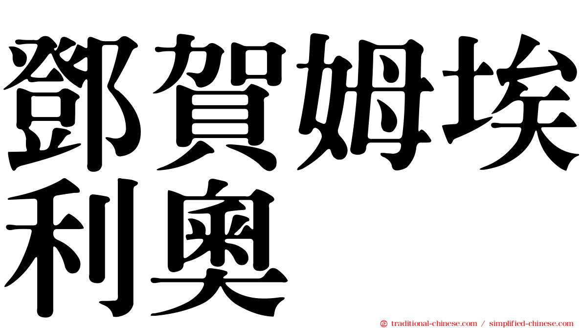 鄧賀姆埃利奧