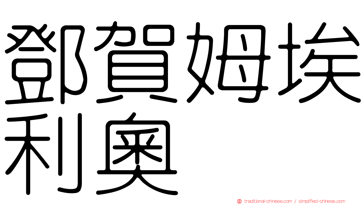 鄧賀姆埃利奧