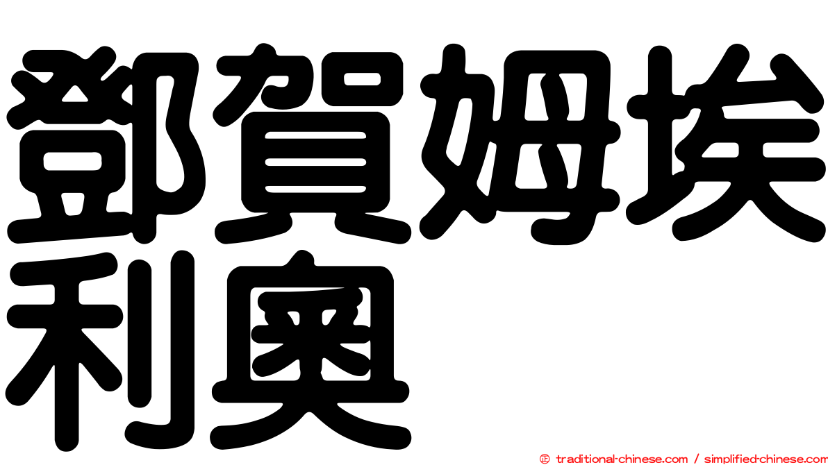 鄧賀姆埃利奧