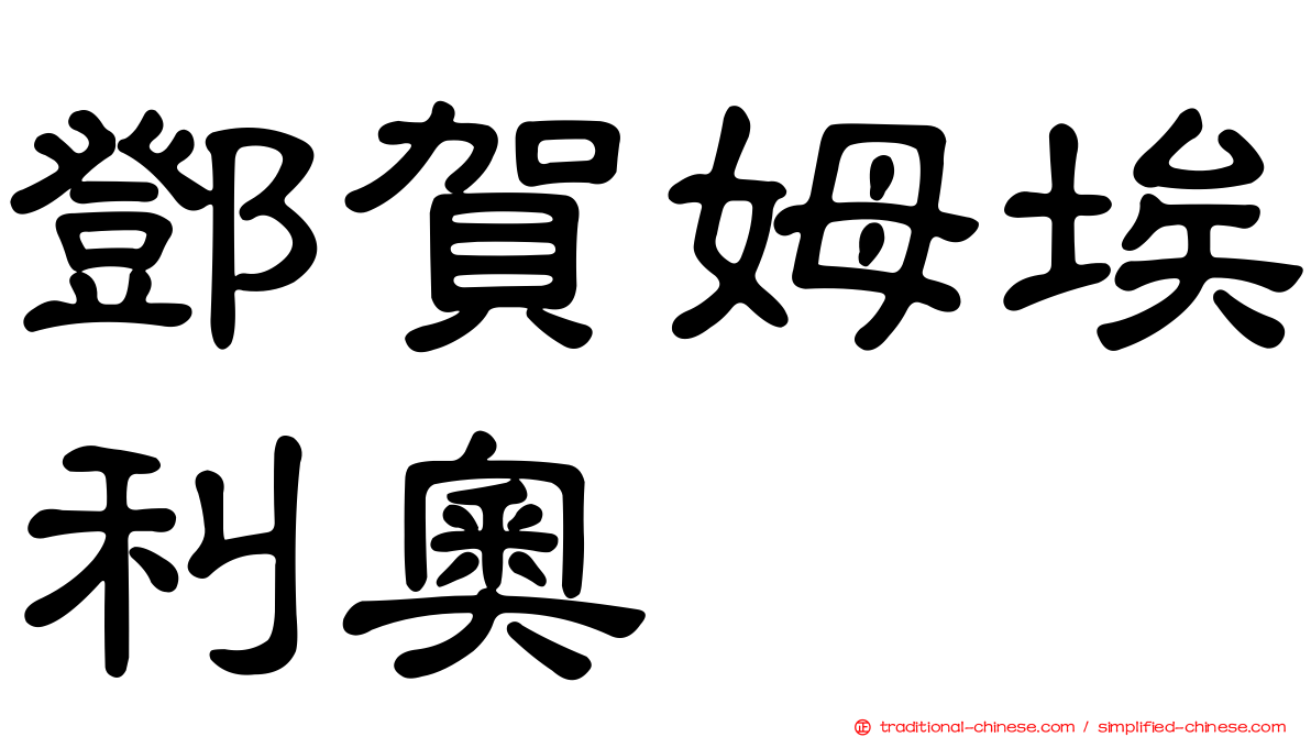 鄧賀姆埃利奧