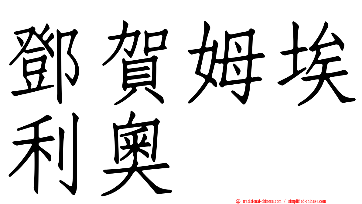 鄧賀姆埃利奧