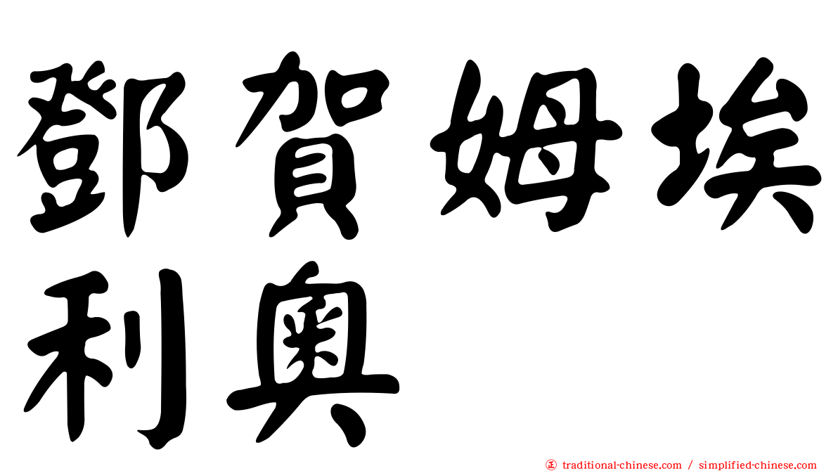 鄧賀姆埃利奧