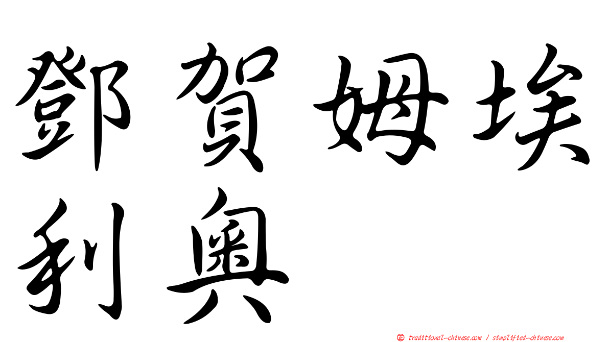 鄧賀姆埃利奧