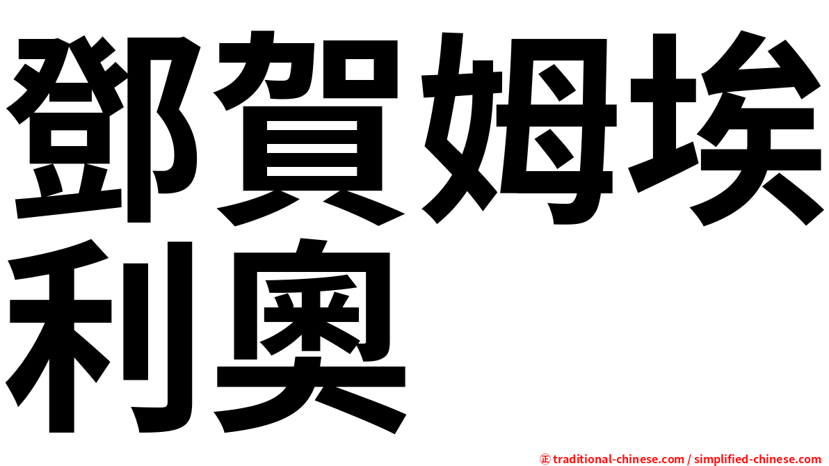 鄧賀姆埃利奧