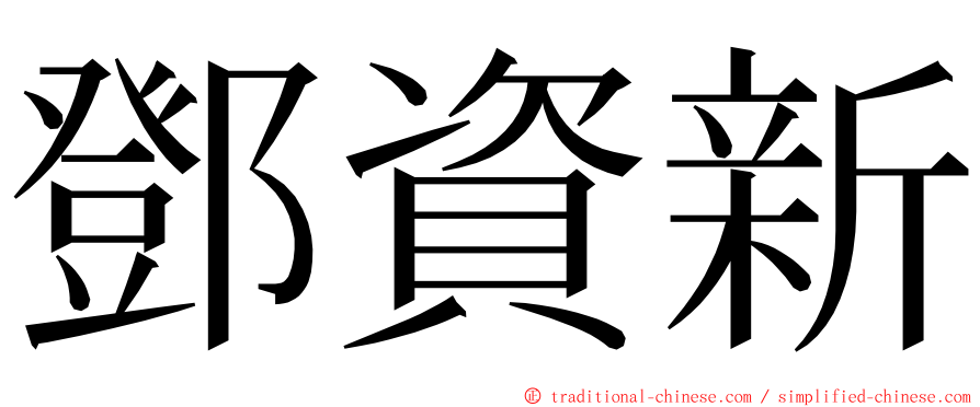 鄧資新 ming font