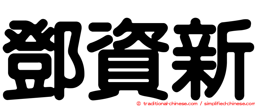 鄧資新