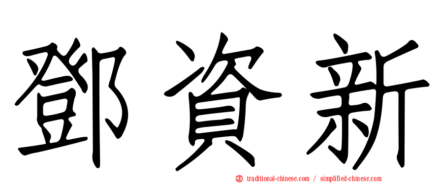 鄧資新