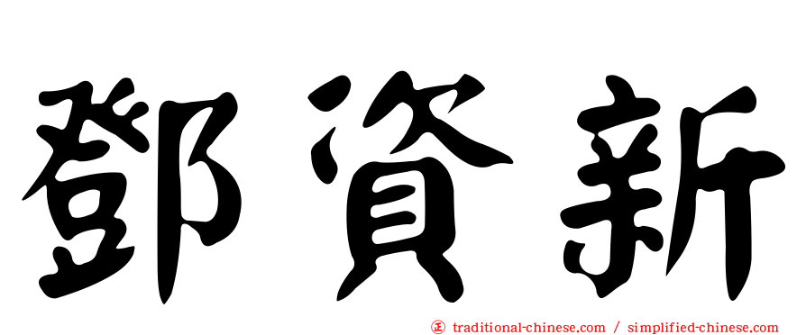 鄧資新