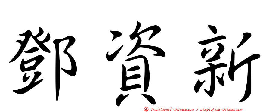 鄧資新