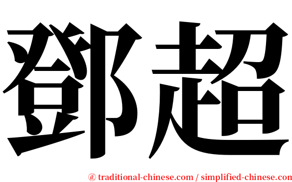 鄧超 serif font