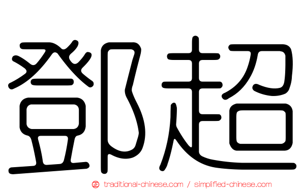 鄧超