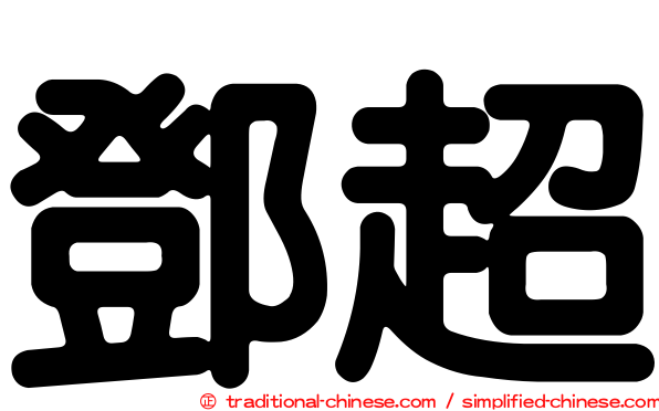 鄧超