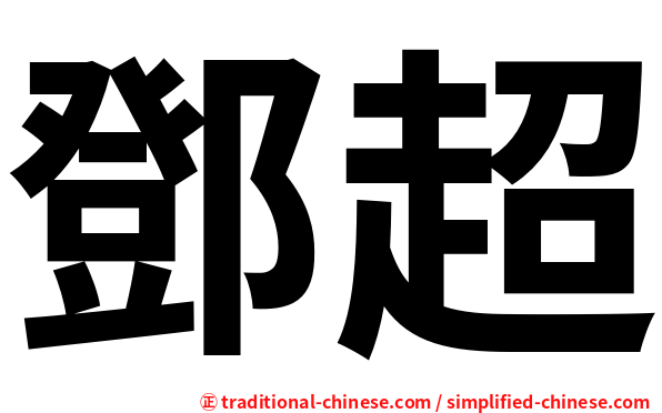 鄧超