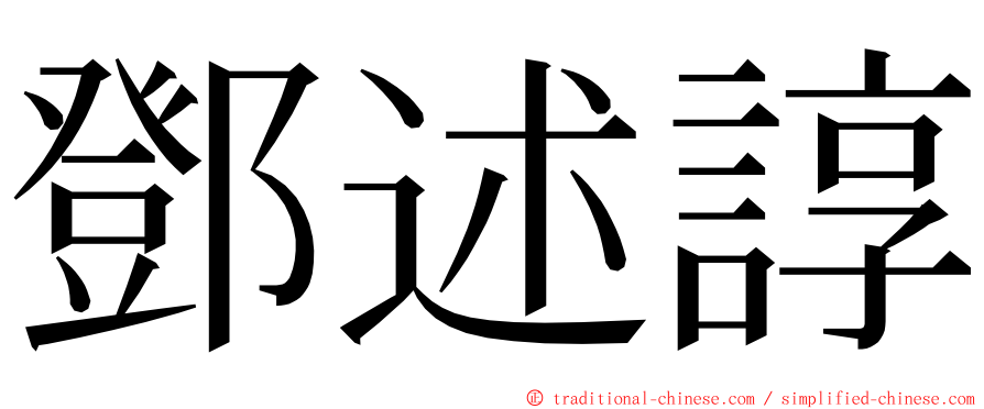 鄧述諄 ming font
