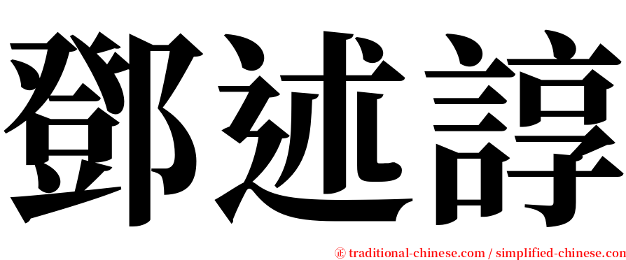 鄧述諄 serif font