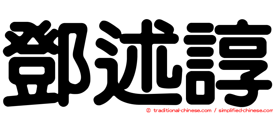 鄧述諄