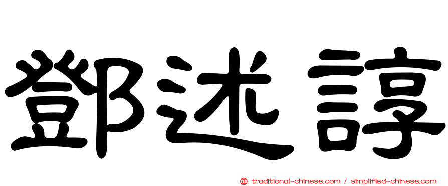 鄧述諄