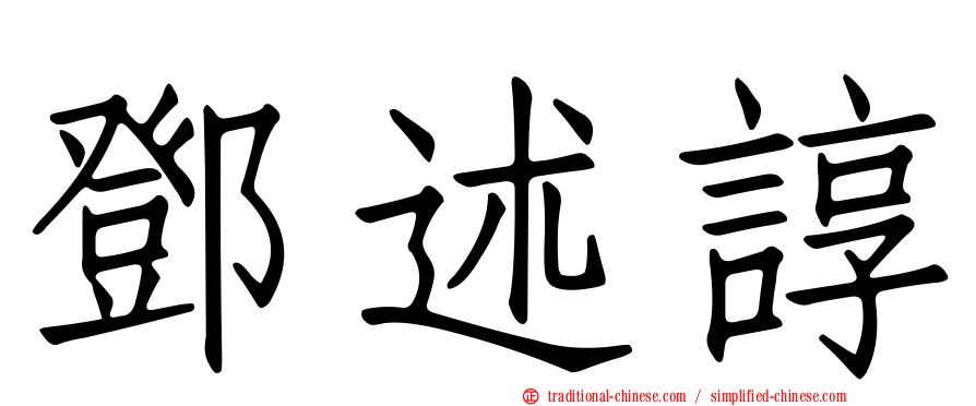 鄧述諄