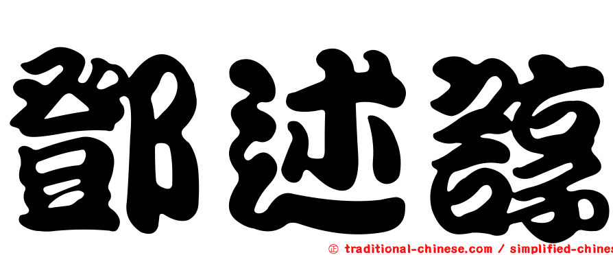 鄧述諄
