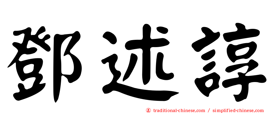 鄧述諄