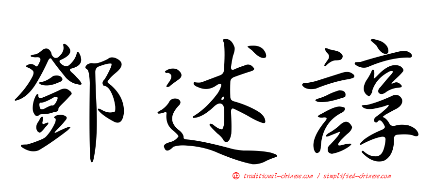 鄧述諄