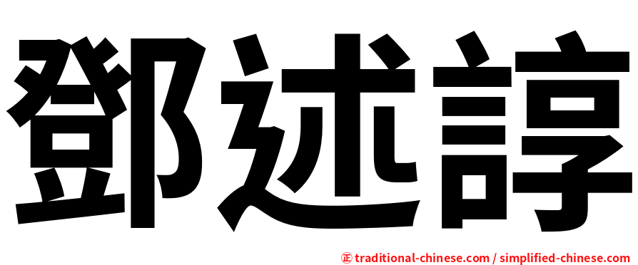 鄧述諄