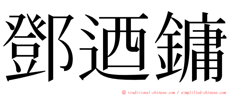 鄧迺鏞 ming font