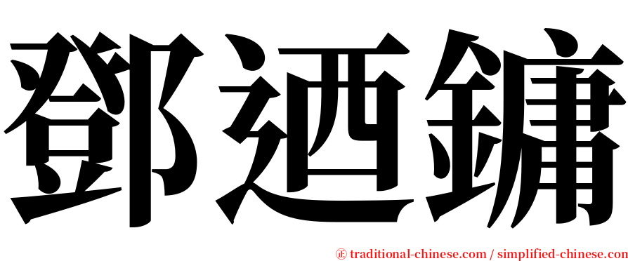 鄧迺鏞 serif font
