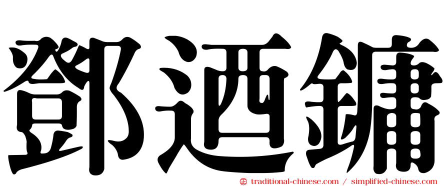 鄧迺鏞