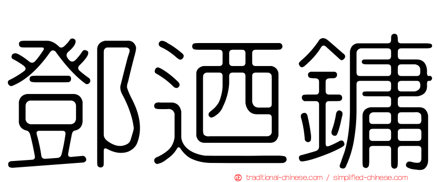 鄧迺鏞