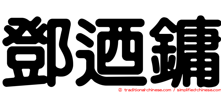 鄧迺鏞