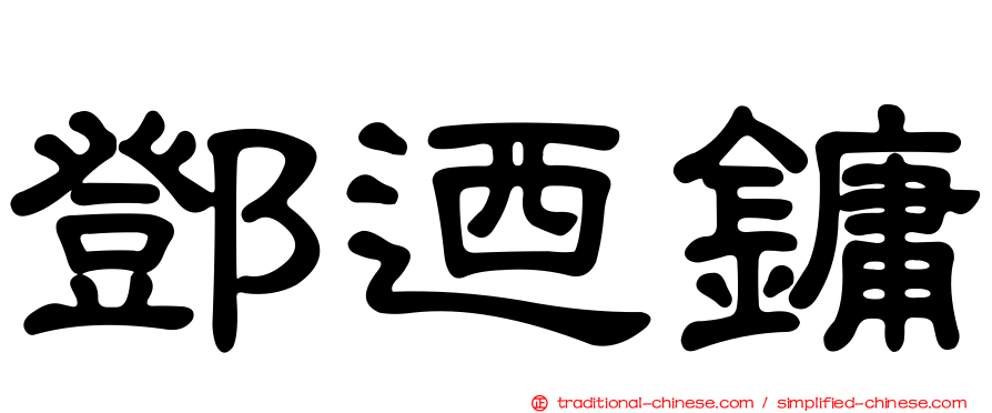 鄧迺鏞